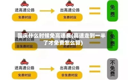 国庆什么时候免高速费(高速走到一半了才免费怎么算)