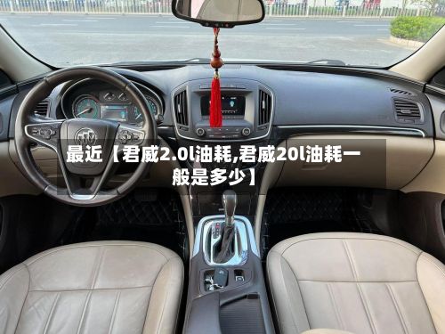 最近【君威2.0l油耗,君威20l油耗一般是多少】-第2张图片
