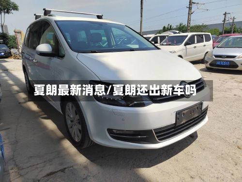 夏朗最新消息/夏朗还出新车吗-第2张图片