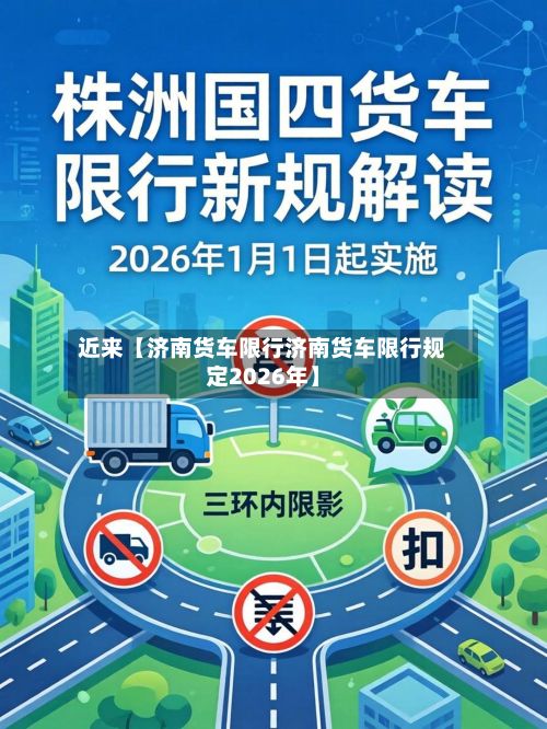 近来【济南货车限行济南货车限行规定2026年】