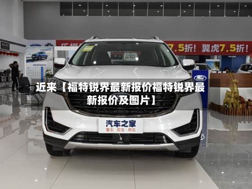近来【福特锐界最新报价福特锐界最新报价及图片】-第2张图片