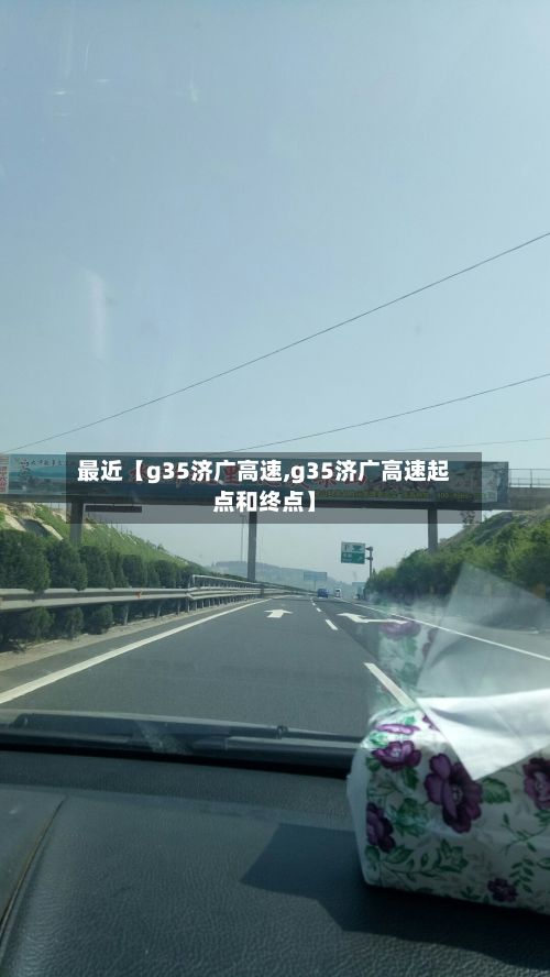 最近【g35济广高速,g35济广高速起点和终点】-第2张图片