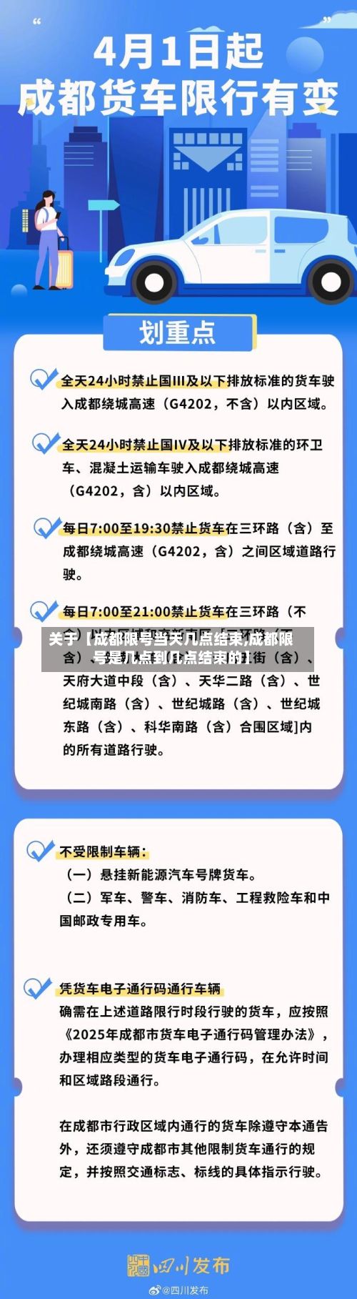 关于【成都限号当天几点结束,成都限号是几点到几点结束的】-第3张图片