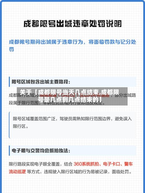关于【成都限号当天几点结束,成都限号是几点到几点结束的】-第2张图片