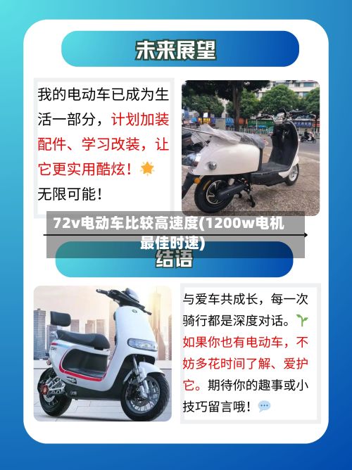 72v电动车比较高速度(1200w电机最佳时速)
