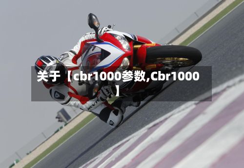 关于【cbr1000参数,Cbr1000】-第3张图片