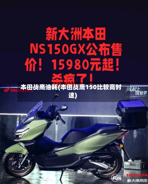 本田战鹰油耗(本田战鹰150比较高时速)