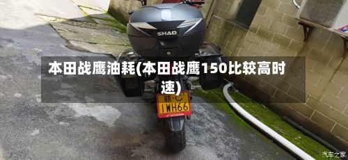 本田战鹰油耗(本田战鹰150比较高时速)-第2张图片
