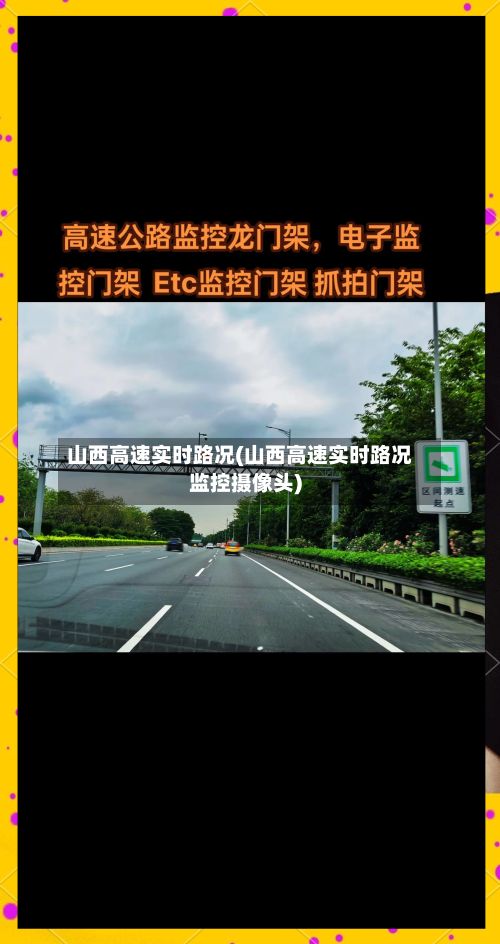 山西高速实时路况(山西高速实时路况监控摄像头)-第2张图片