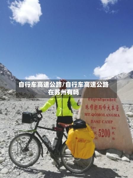 自行车高速公路/自行车高速公路在苏州有吗