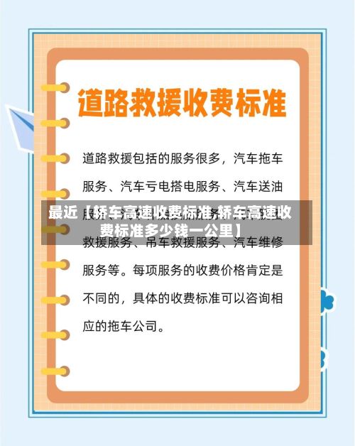 最近【轿车高速收费标准,轿车高速收费标准多少钱一公里】