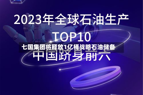 七国集团将释放1亿桶战略石油储备-第2张图片