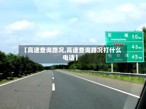 【高速查询路况,高速查询路况打什么电话】