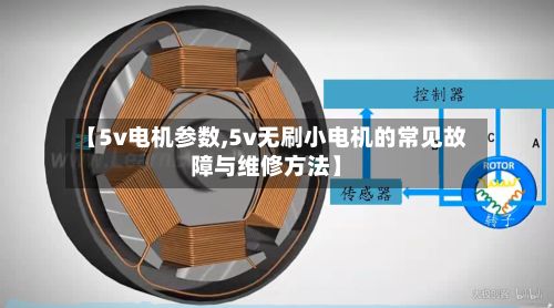 【5v电机参数,5v无刷小电机的常见故障与维修方法】