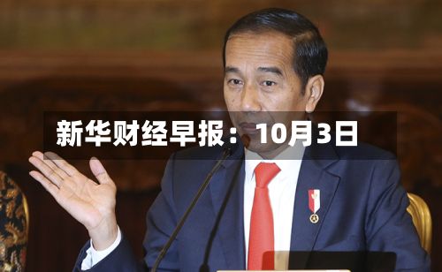 新华财经早报：10月3日-第3张图片