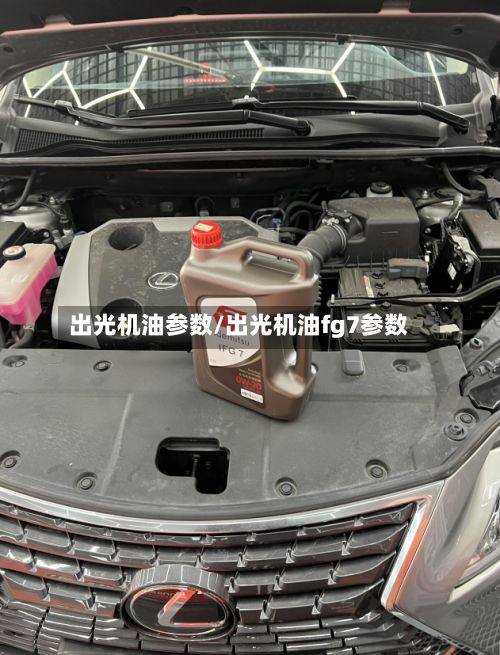 出光机油参数/出光机油fg7参数