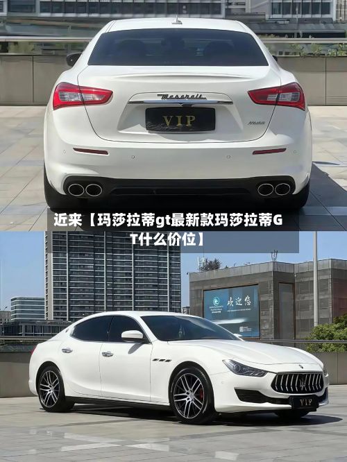 近来【玛莎拉蒂gt最新款玛莎拉蒂GT什么价位】-第2张图片