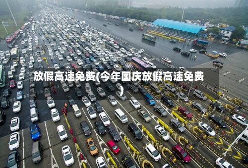 放假高速免费(今年国庆放假高速免费)-第2张图片