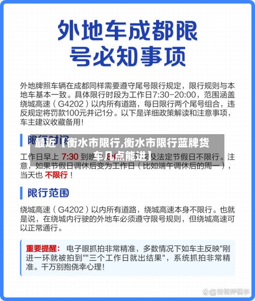 最近【衡水市限行,衡水市限行蓝牌货车几点能进】-第2张图片