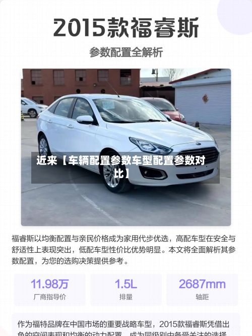 近来【车辆配置参数车型配置参数对比】