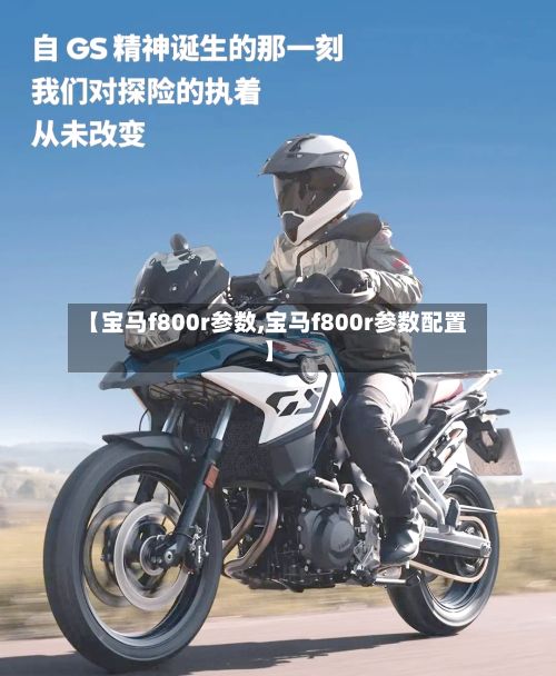 【宝马f800r参数,宝马f800r参数配置】-第2张图片