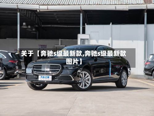 关于【奔驰s级最新款,奔驰s级最新款图片】-第2张图片