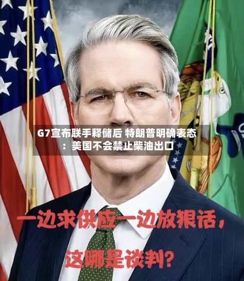 G7宣布联手释储后 特朗普明确表态：美国不会禁止柴油出口-第2张图片