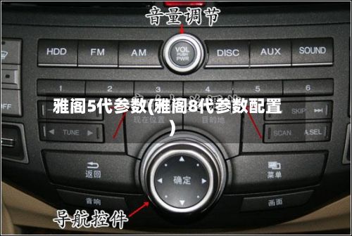 雅阁5代参数(雅阁8代参数配置)-第2张图片
