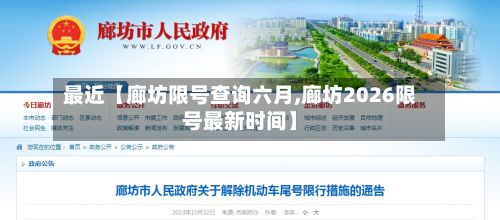 最近【廊坊限号查询六月,廊坊2026限号最新时间】-第2张图片