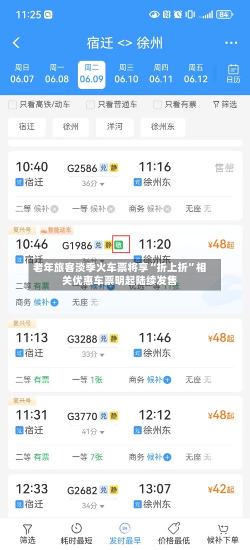 老年旅客淡季火车票将享“折上折”相关优惠车票明起陆续发售