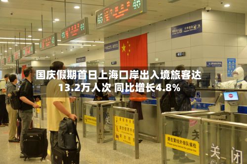 国庆假期首日上海口岸出入境旅客达13.2万人次 同比增长4.8%