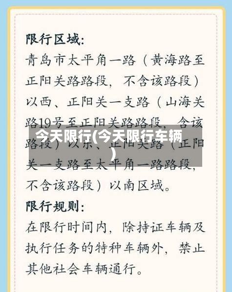 今天限行(今天限行车辆)-第3张图片