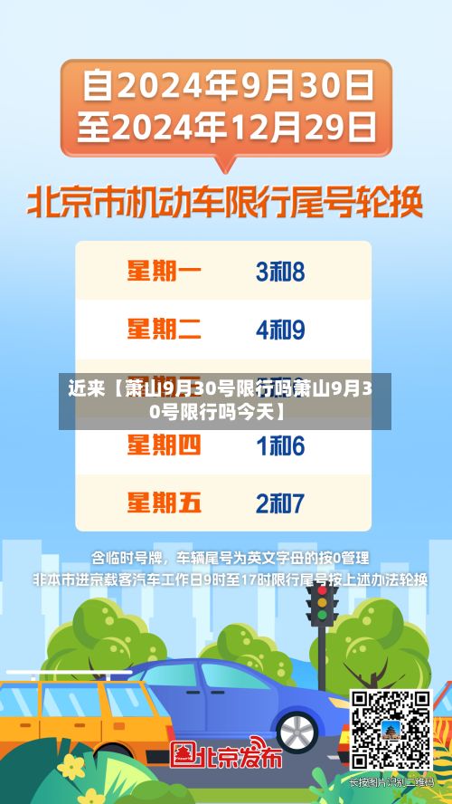 近来【萧山9月30号限行吗萧山9月30号限行吗今天】-第2张图片