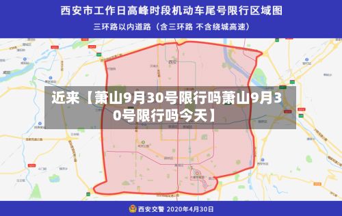 近来【萧山9月30号限行吗萧山9月30号限行吗今天】