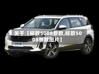 关于【标致5008参数,标致5008参数图片】-第2张图片