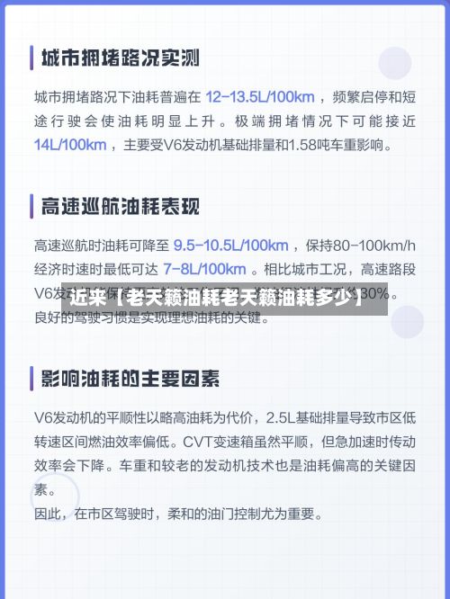 近来【老天籁油耗老天籁油耗多少】