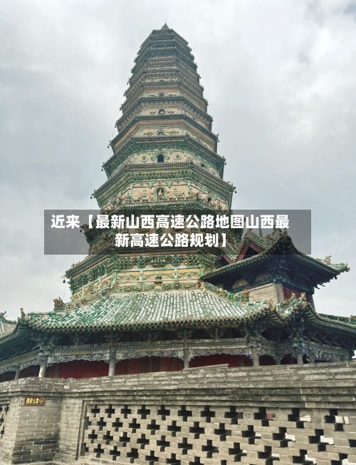 近来【最新山西高速公路地图山西最新高速公路规划】-第2张图片