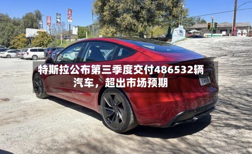 特斯拉公布第三季度交付486532辆汽车，超出市场预期-第2张图片