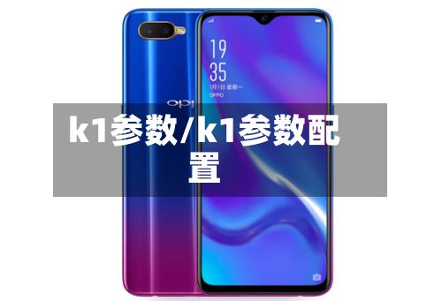 k1参数/k1参数配置