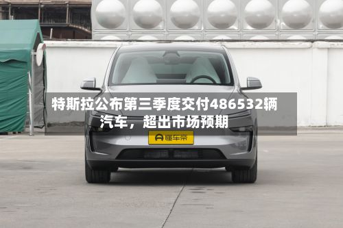 特斯拉公布第三季度交付486532辆汽车	，超出市场预期-第3张图片