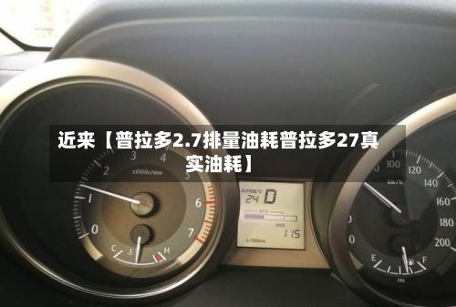 近来【普拉多2.7排量油耗普拉多27真实油耗】-第2张图片