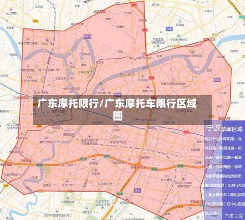广东摩托限行/广东摩托车限行区域图-第2张图片