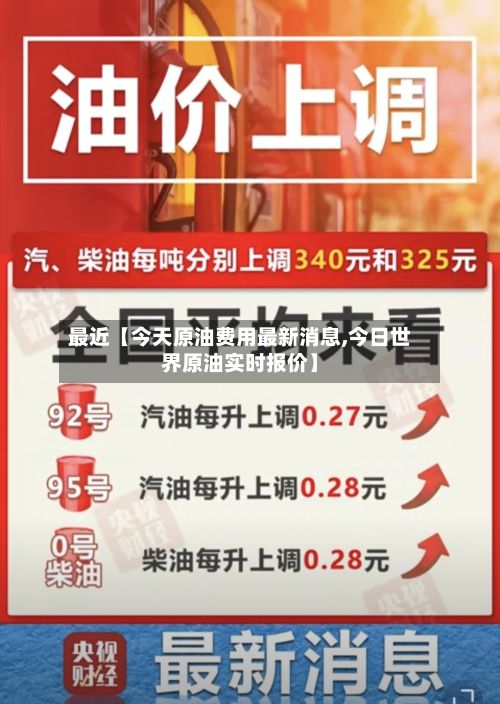 最近【今天原油费用最新消息,今日世界原油实时报价】