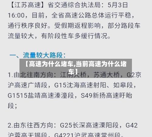【高速为什么堵车,当前高速为什么堵车】-第2张图片