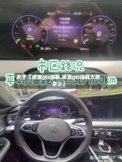 关于【凌渡gts油耗,凌渡gts油耗大概多少】