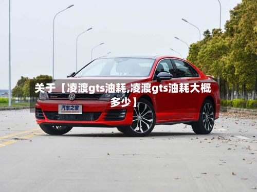 关于【凌渡gts油耗,凌渡gts油耗大概多少】-第2张图片