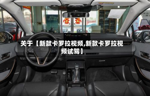 关于【新款卡罗拉视频,新款卡罗拉视频试驾】-第2张图片