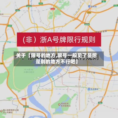 关于【限号的地方,限号一般见了是想是别的地方不行吧】