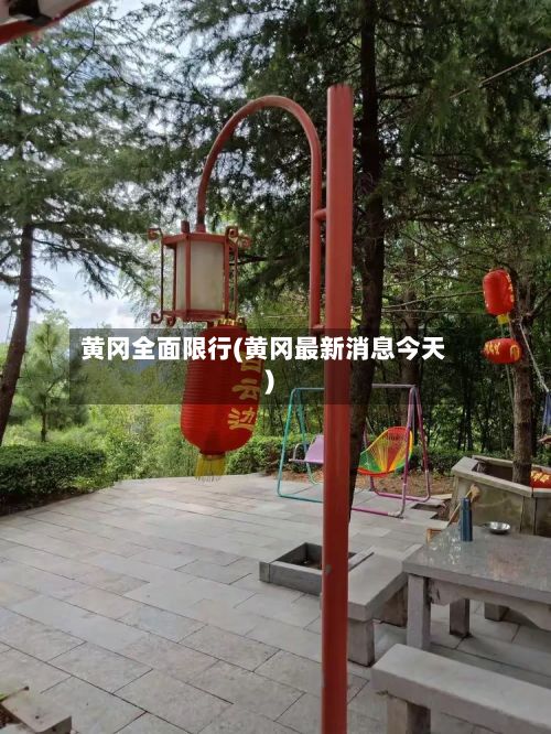黄冈全面限行(黄冈最新消息今天)