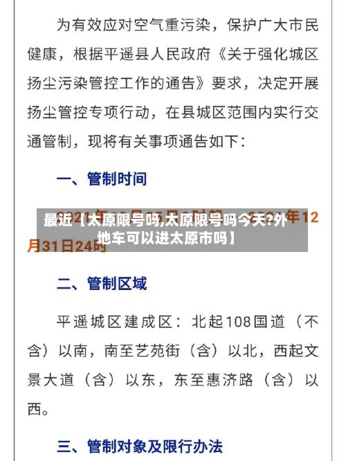 最近【太原限号吗,太原限号吗今天?外地车可以进太原市吗】-第2张图片
